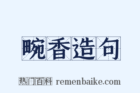 畹香造句是什么意思的图片